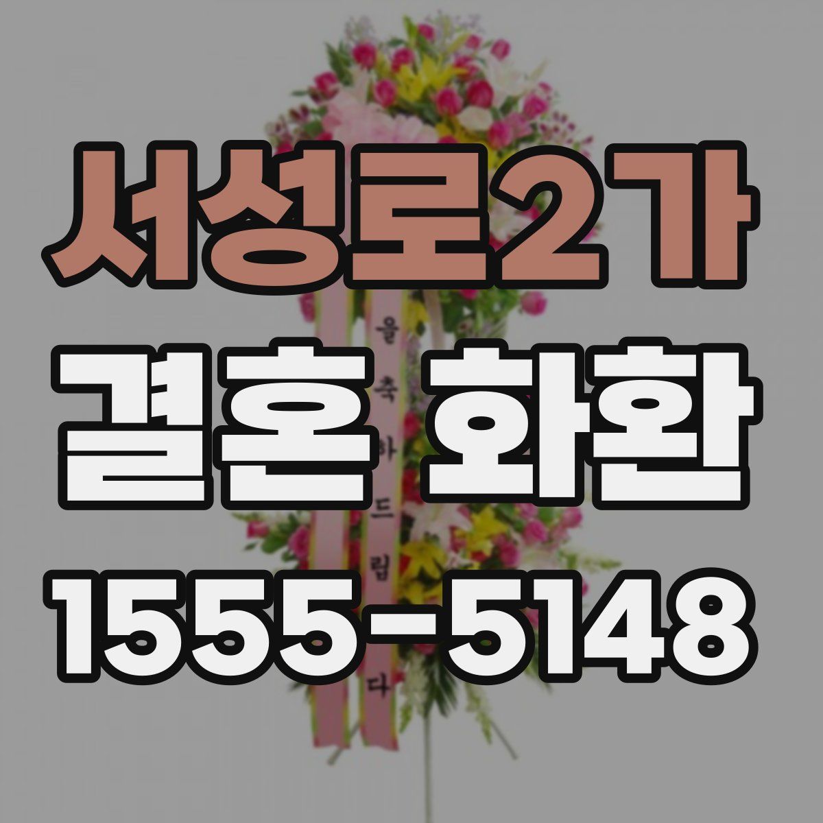 서성로2가 결혼 화환