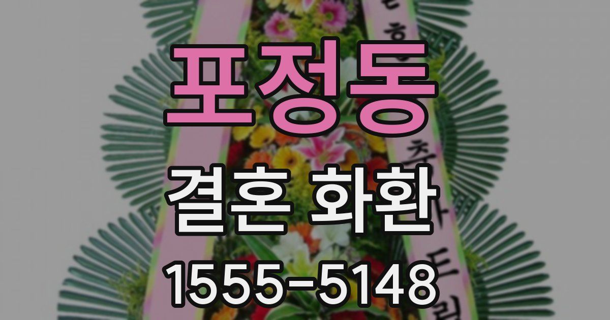 포정동 결혼 화환