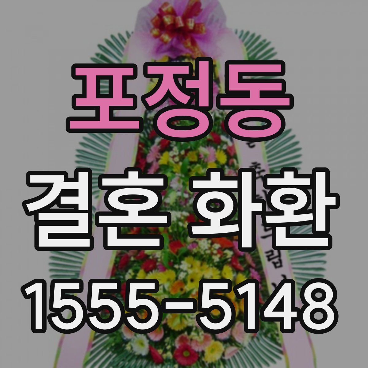포정동 결혼 화환
