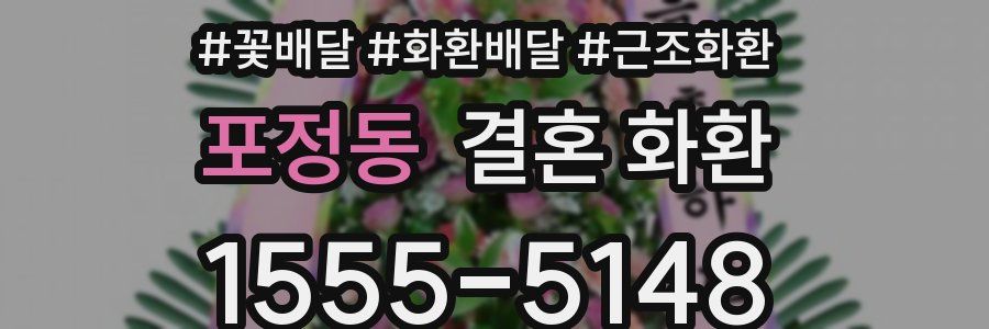 포정동 결혼 화환