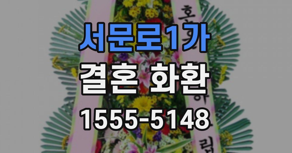 서문로1가 결혼 화환
