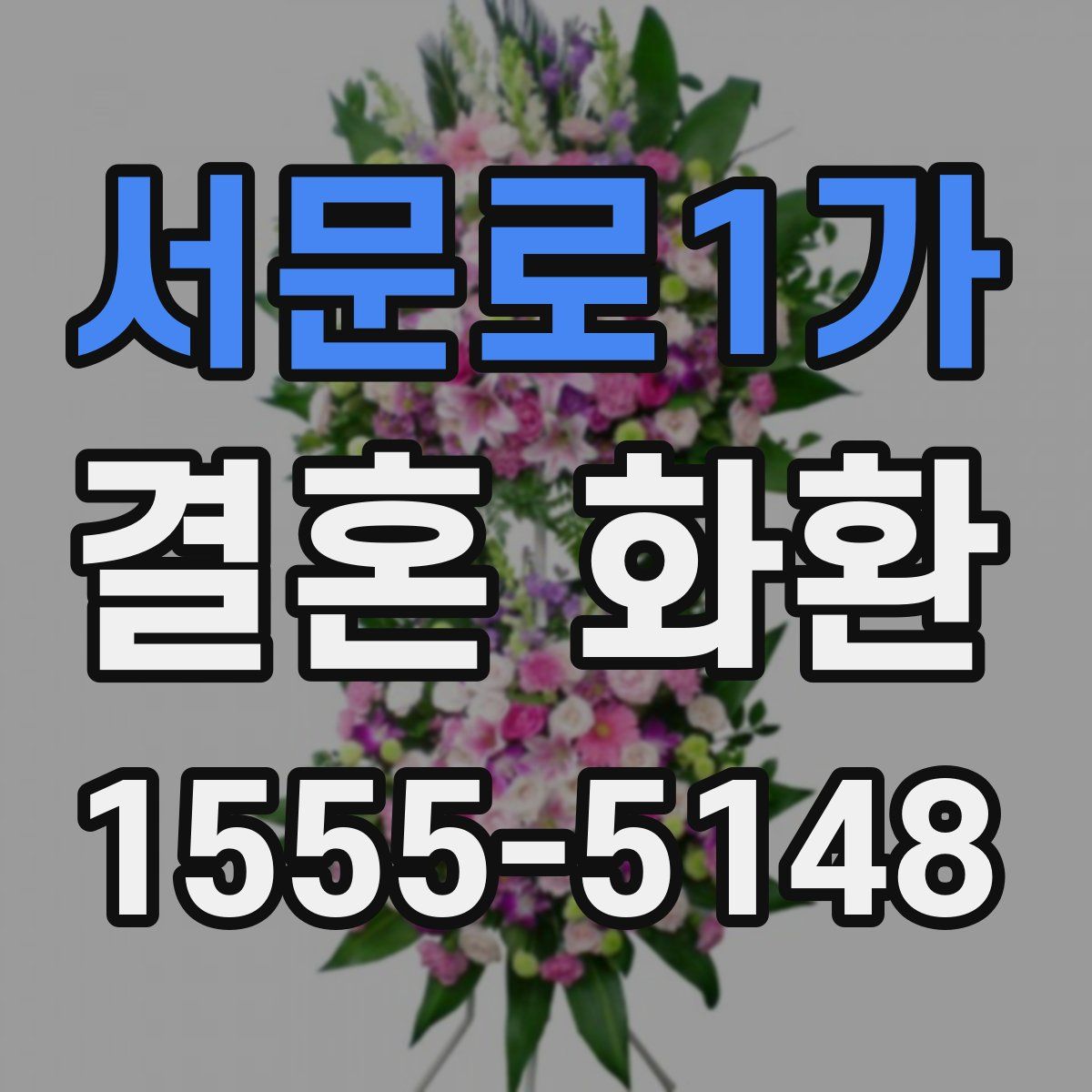서문로1가 결혼 화환