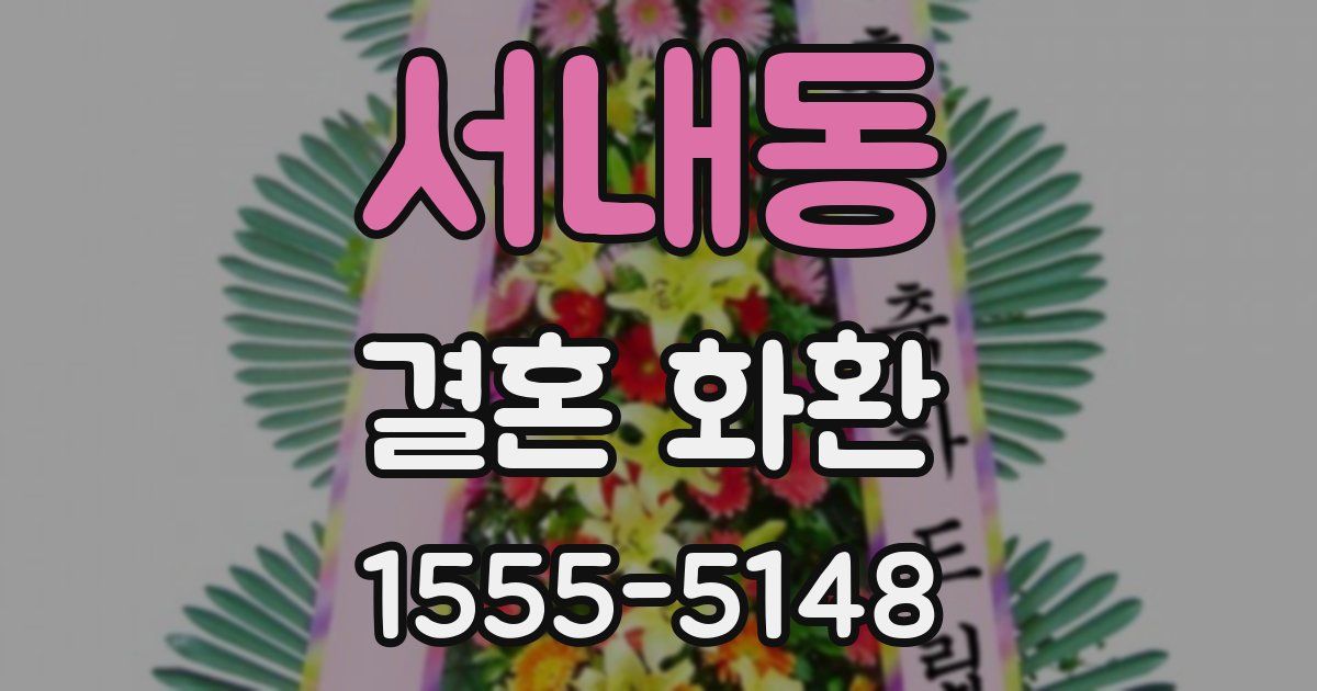 서내동 결혼 화환