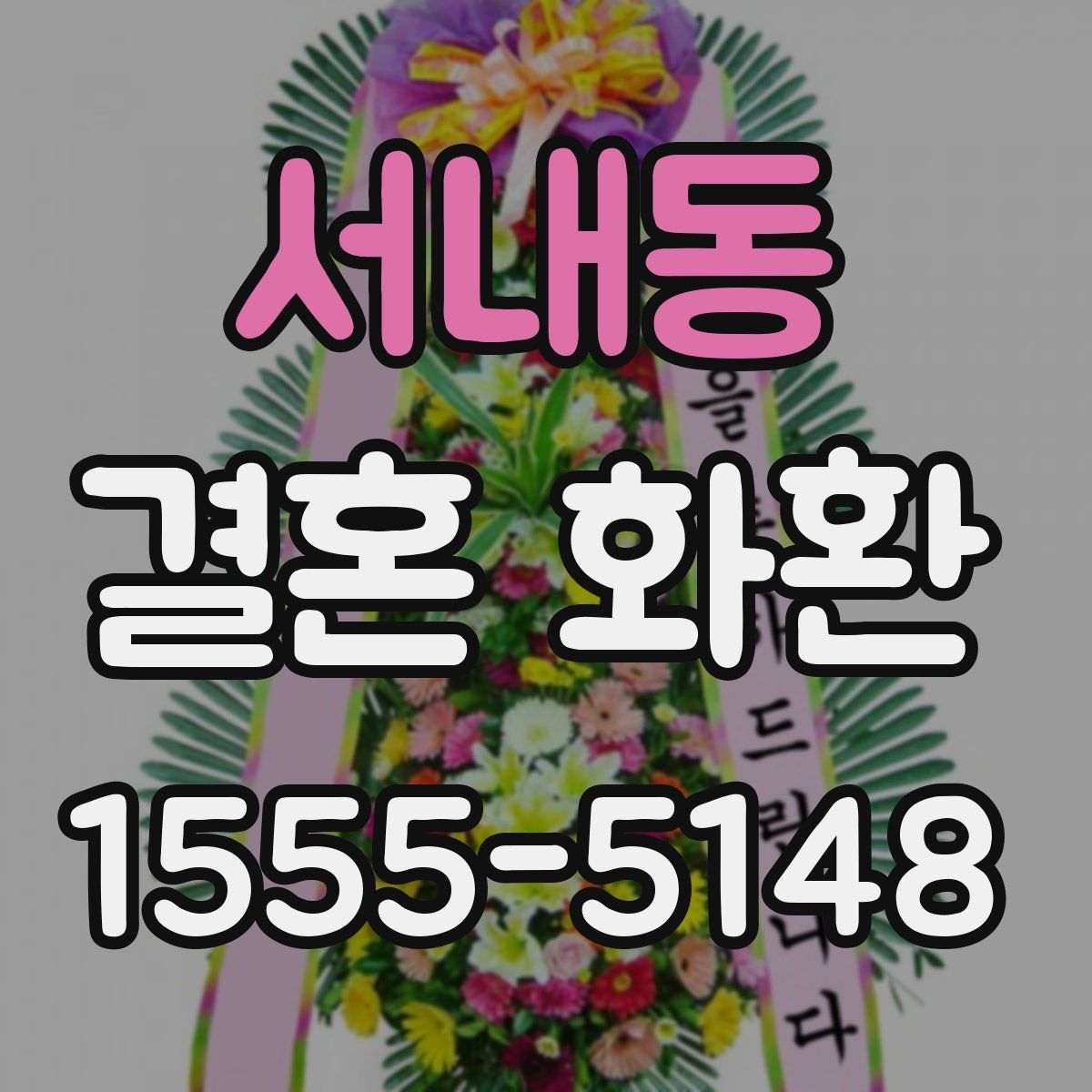 서내동 결혼 화환