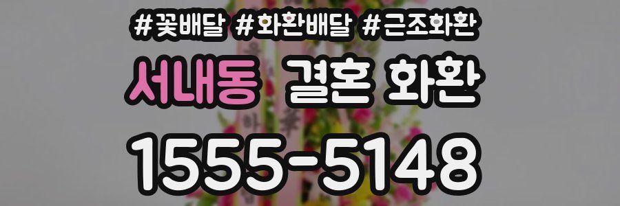 서내동 결혼 화환