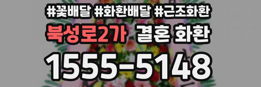 북성로2가 결혼 화환