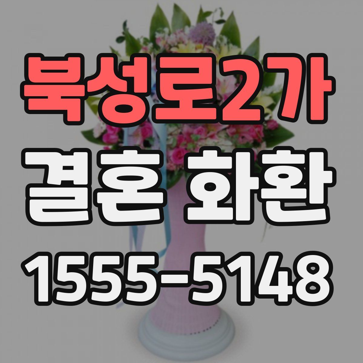 북성로2가 결혼 화환