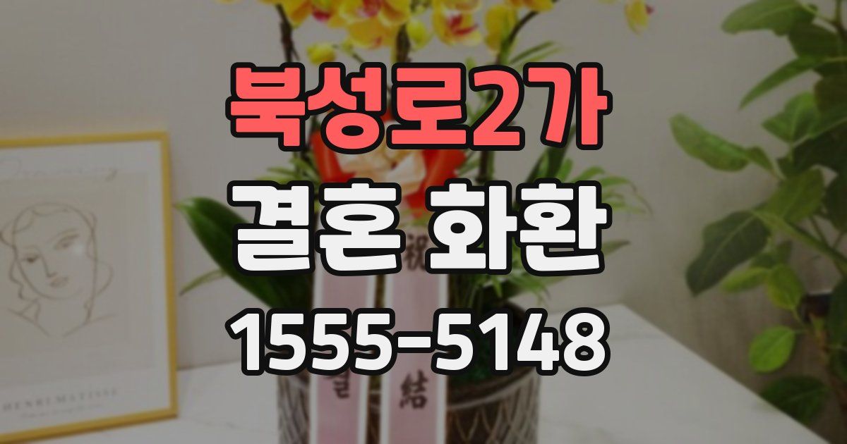 북성로2가 결혼 화환
