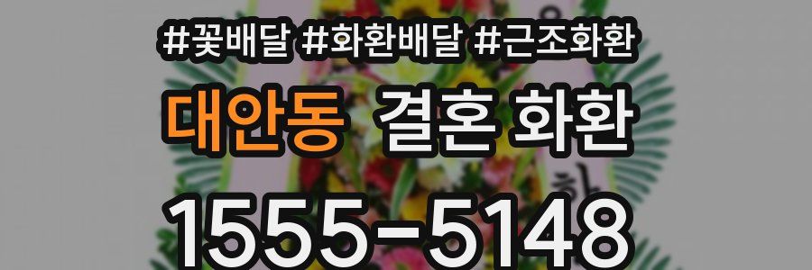 대안동 결혼 화환