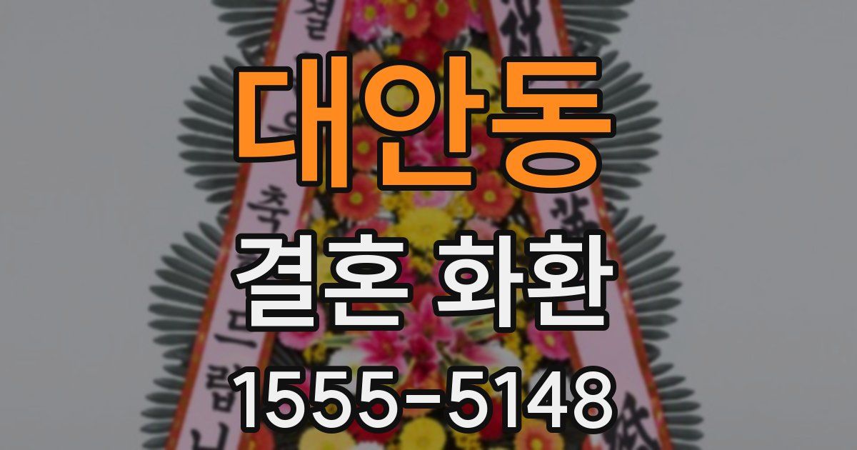 대안동 결혼 화환