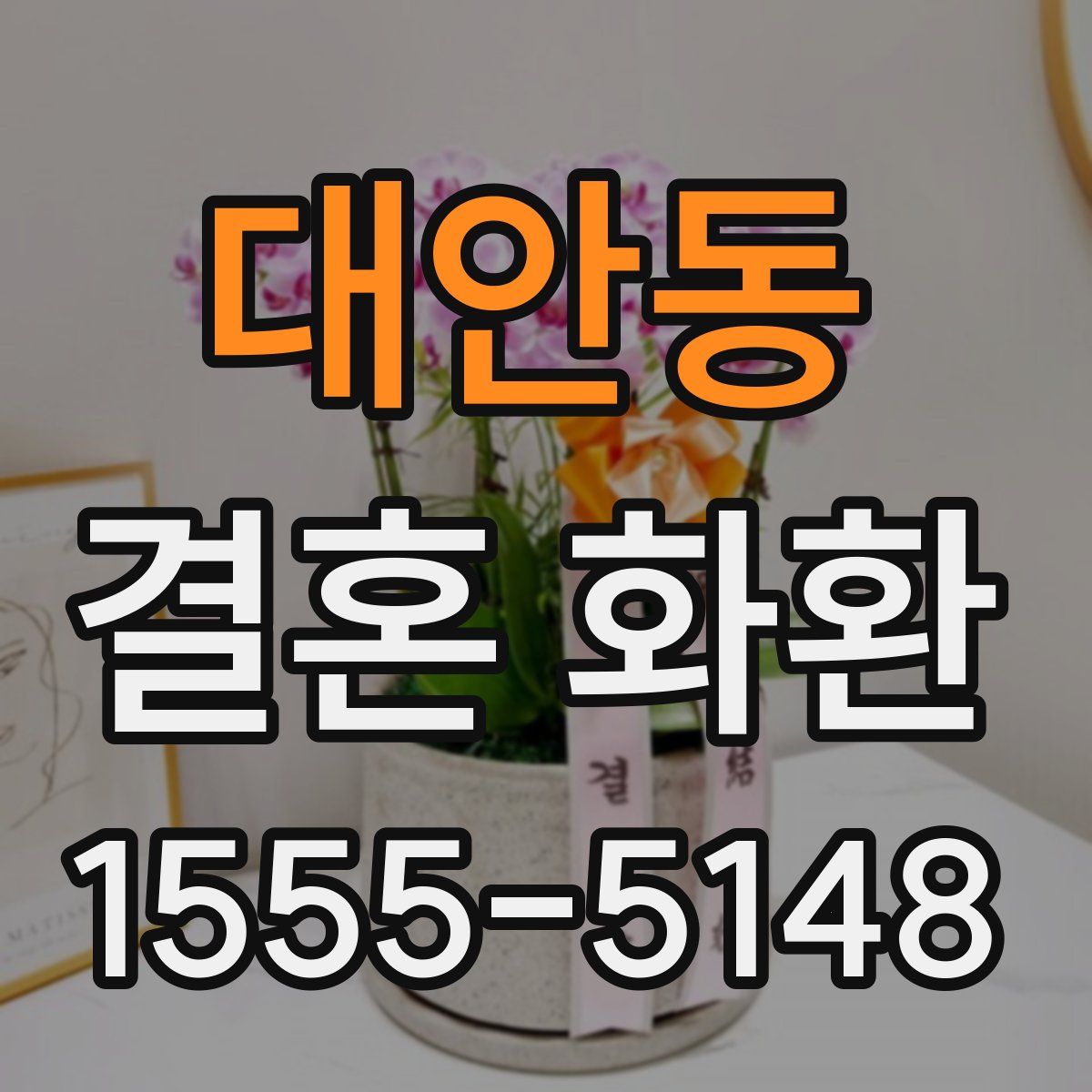 대안동 결혼 화환
