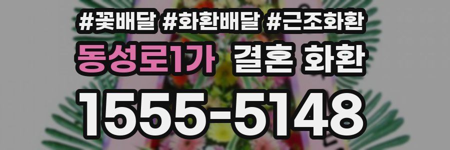 동성로1가 결혼 화환