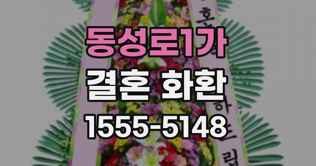동성로1가 결혼 화환