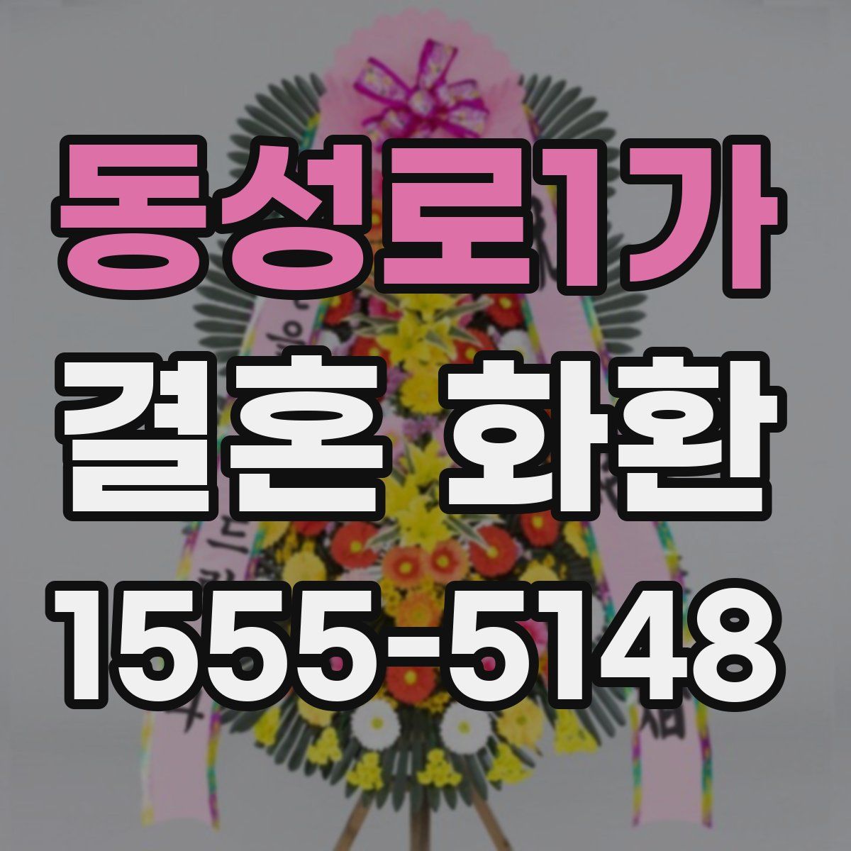 동성로1가 결혼 화환