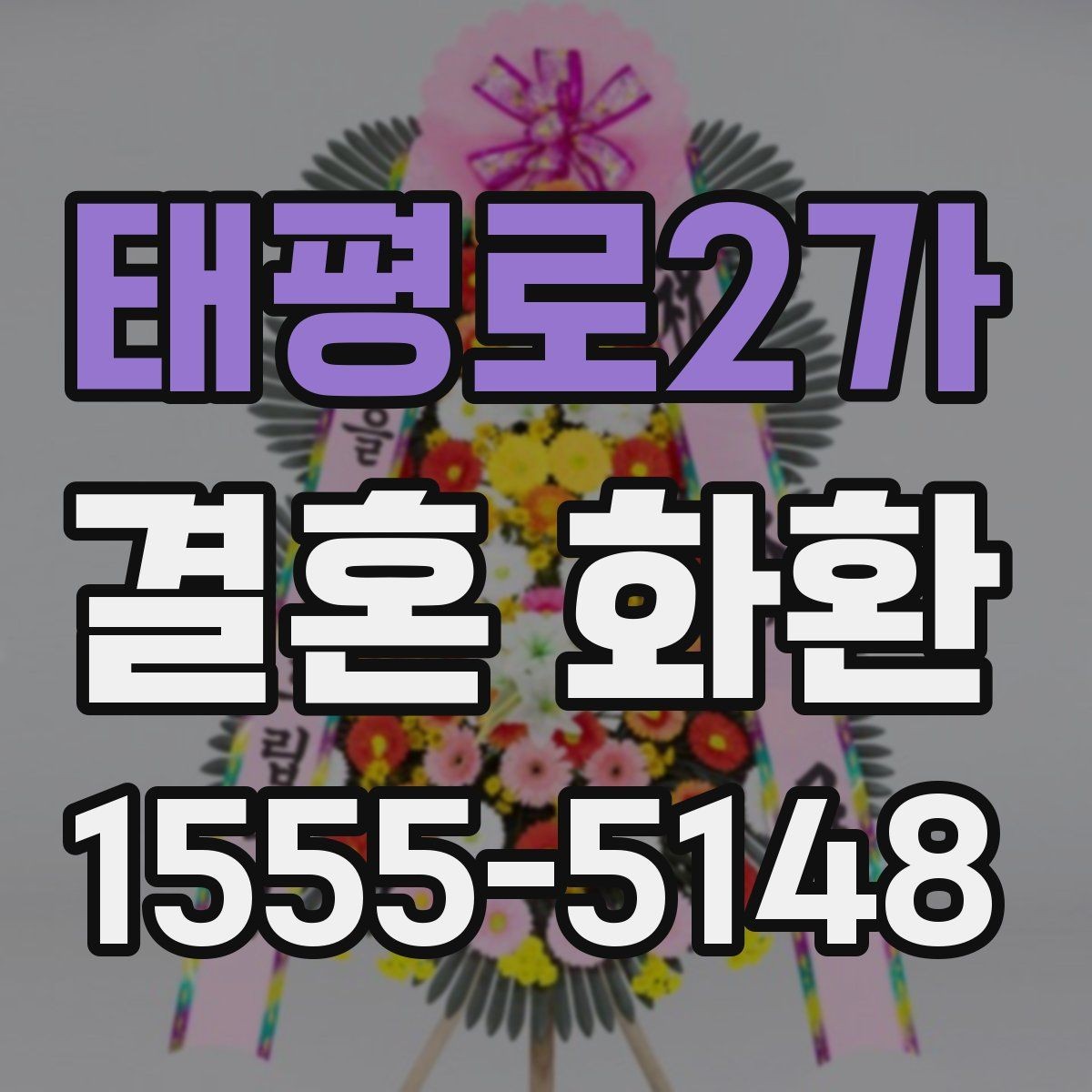 태평로2가 결혼 화환 첫 주문자를 위한 안내