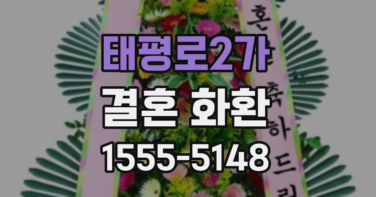 태평로2가 결혼 화환