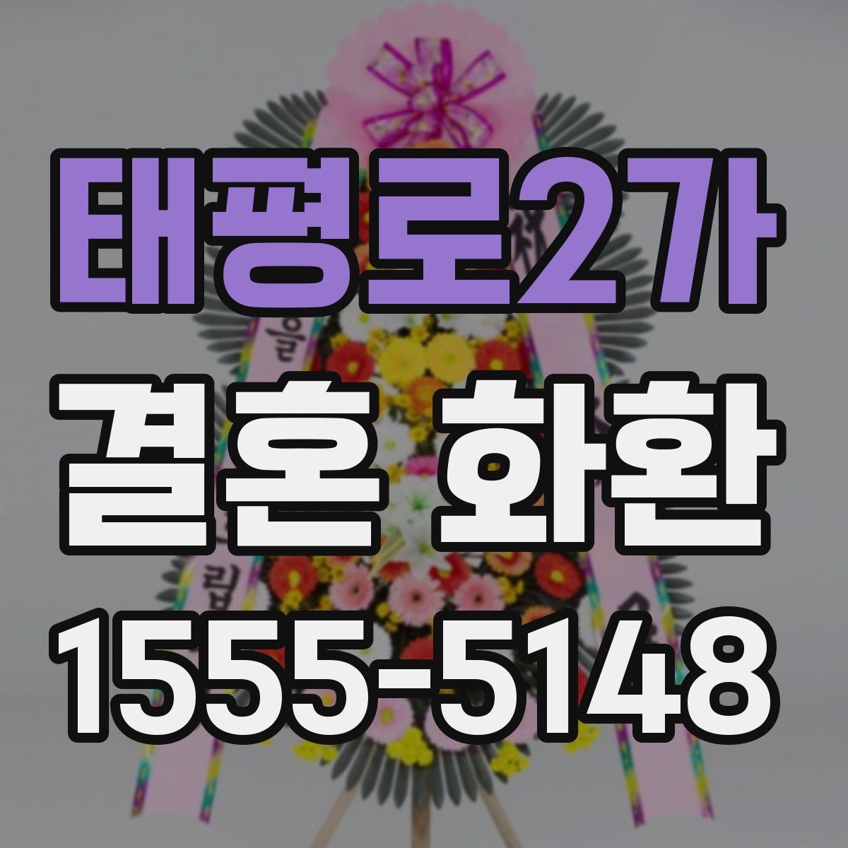 태평로2가 결혼 화환