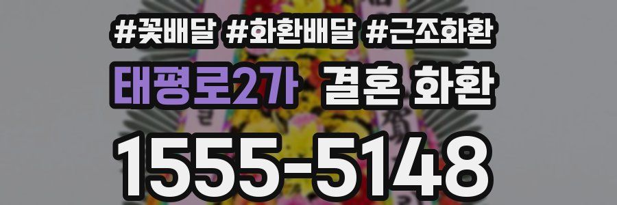 태평로2가 결혼 화환