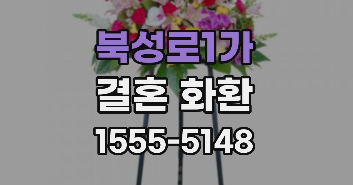 북성로1가 결혼 화환