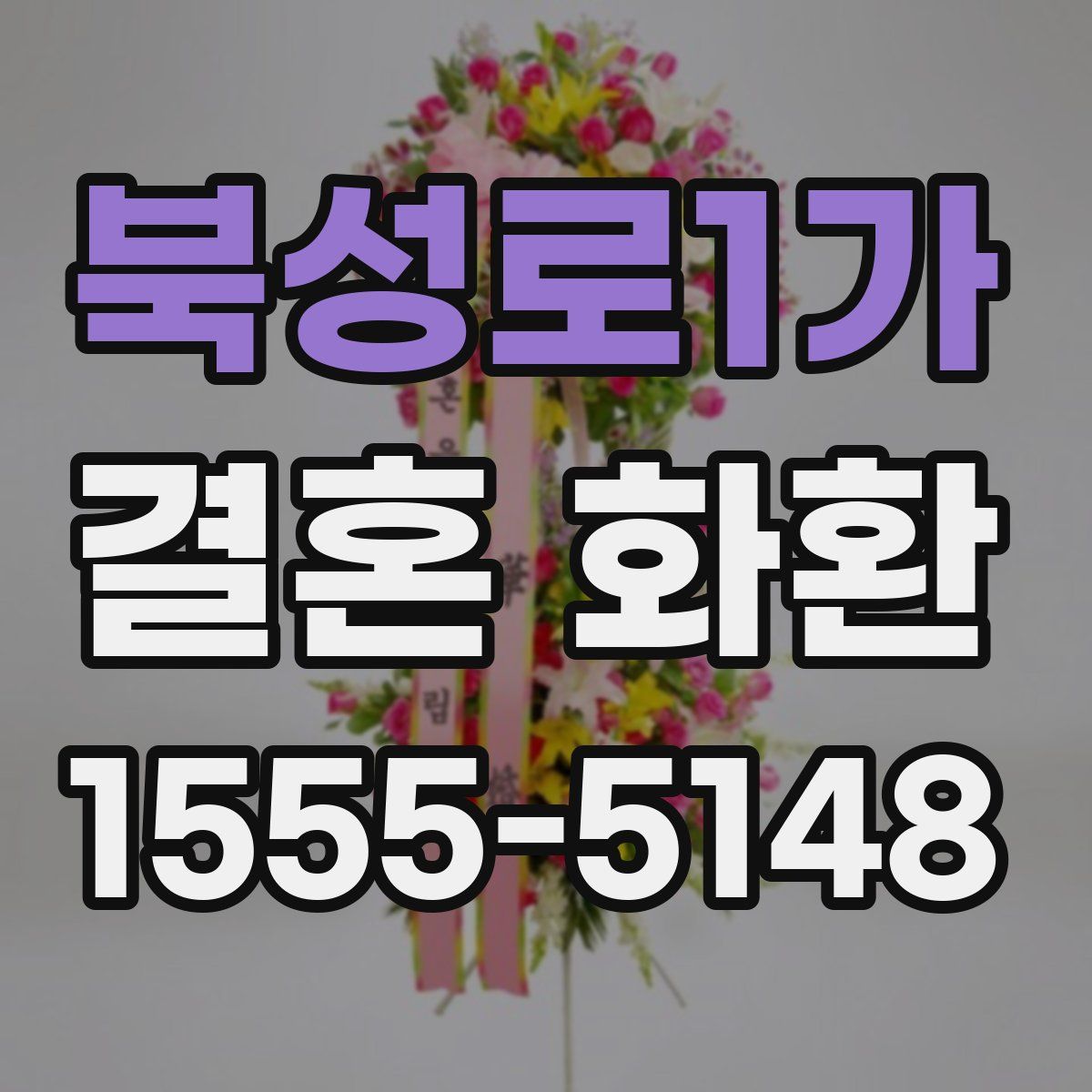 북성로1가 결혼 화환