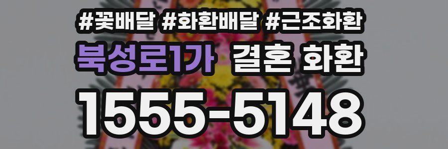 북성로1가 결혼 화환
