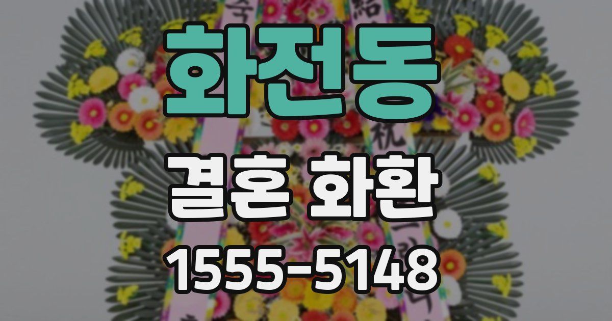 화전동 결혼 화환