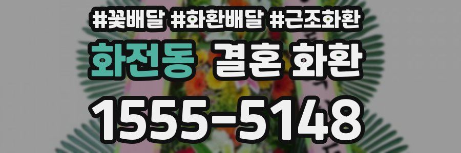 화전동 결혼 화환