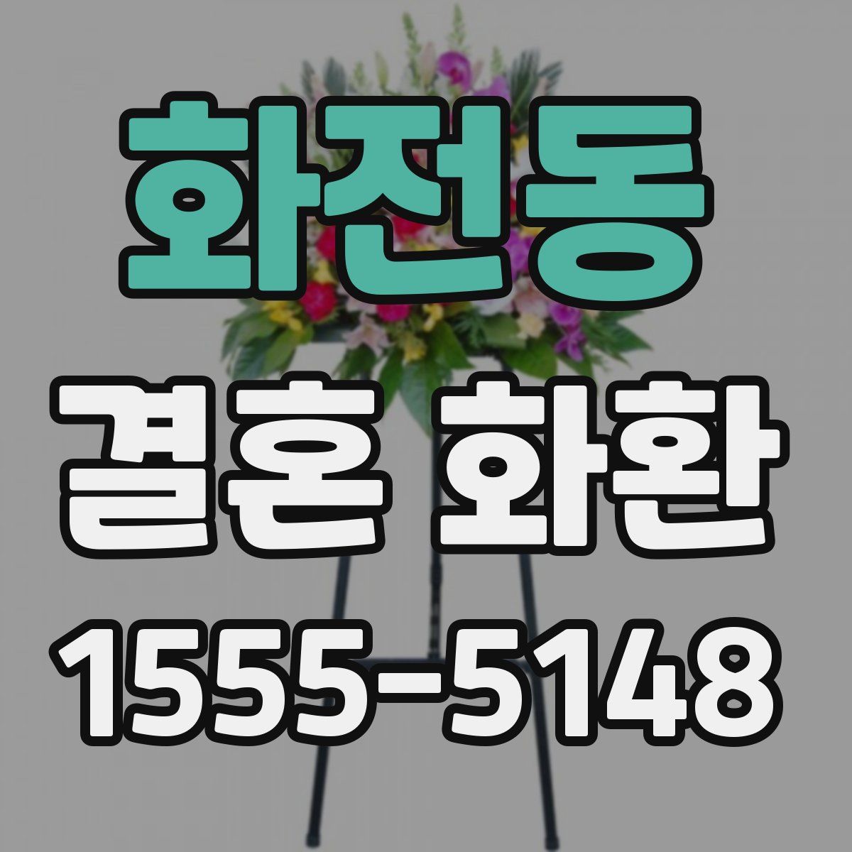 화전동 결혼 화환