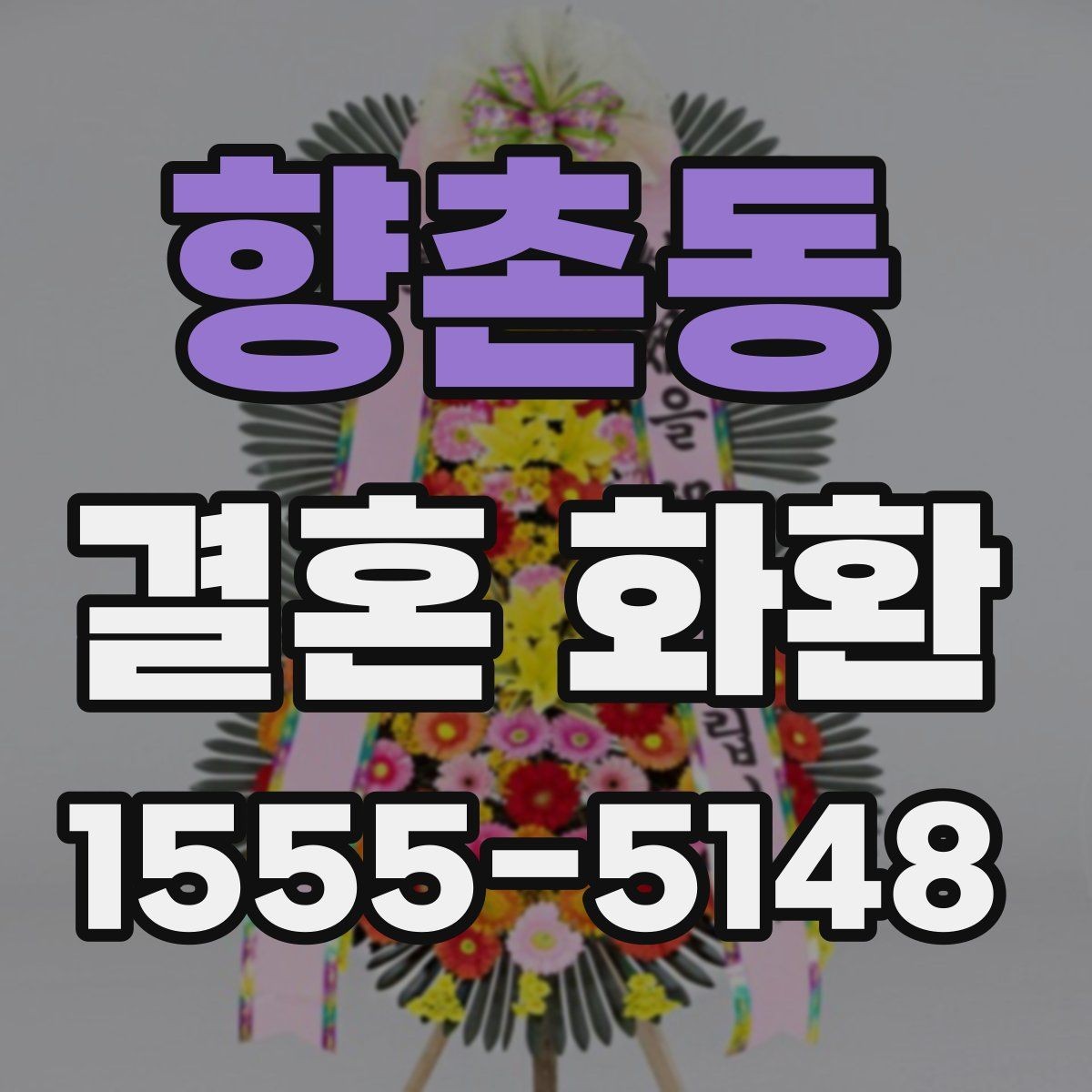 향촌동 결혼 화환 예식장 전달 시 알아둘 흐름