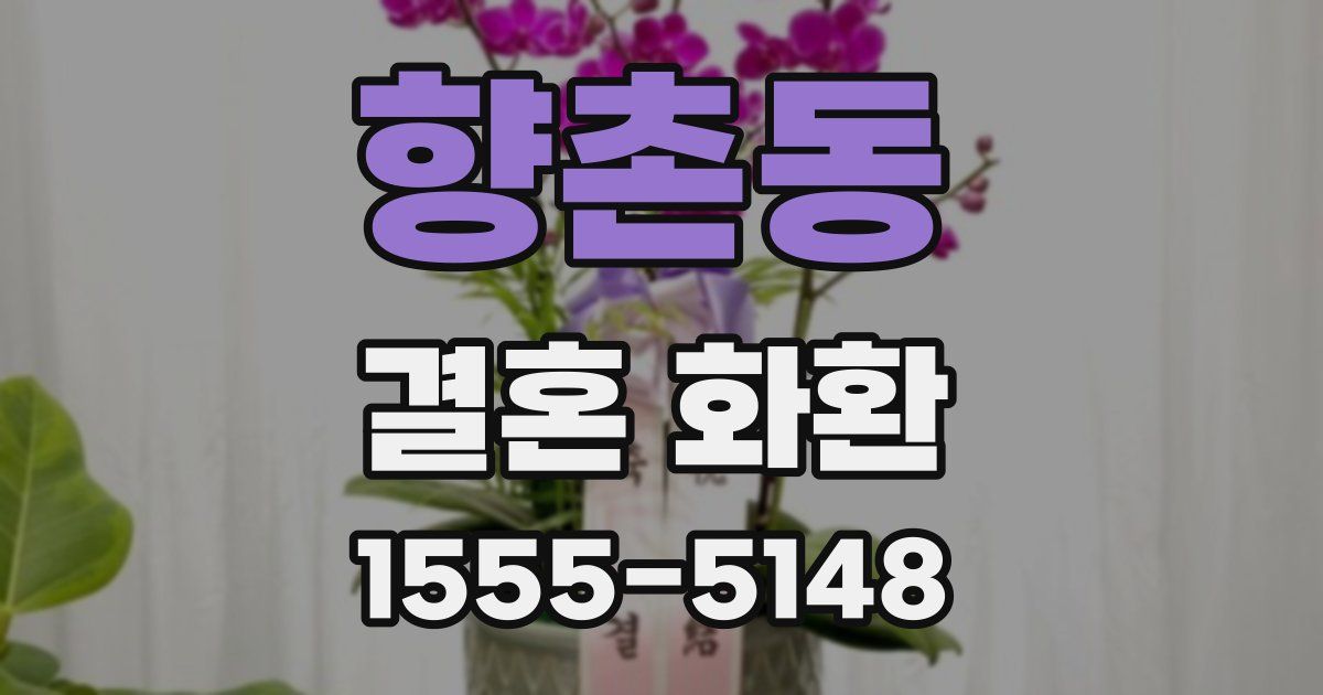 향촌동 결혼 화환