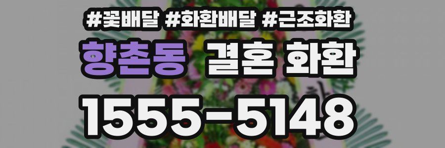 향촌동 결혼 화환