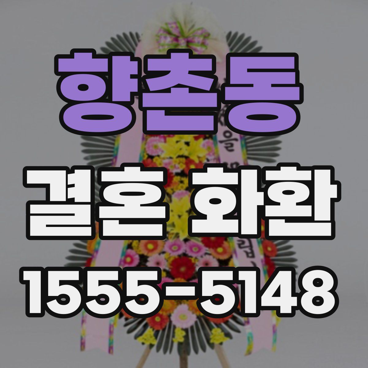 향촌동 결혼 화환