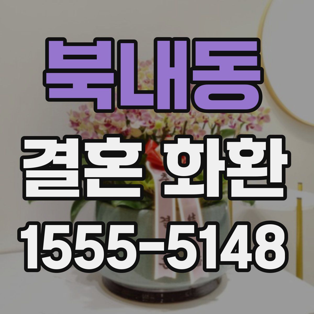 북내동 결혼 화환