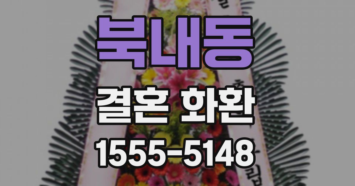 북내동 결혼 화환
