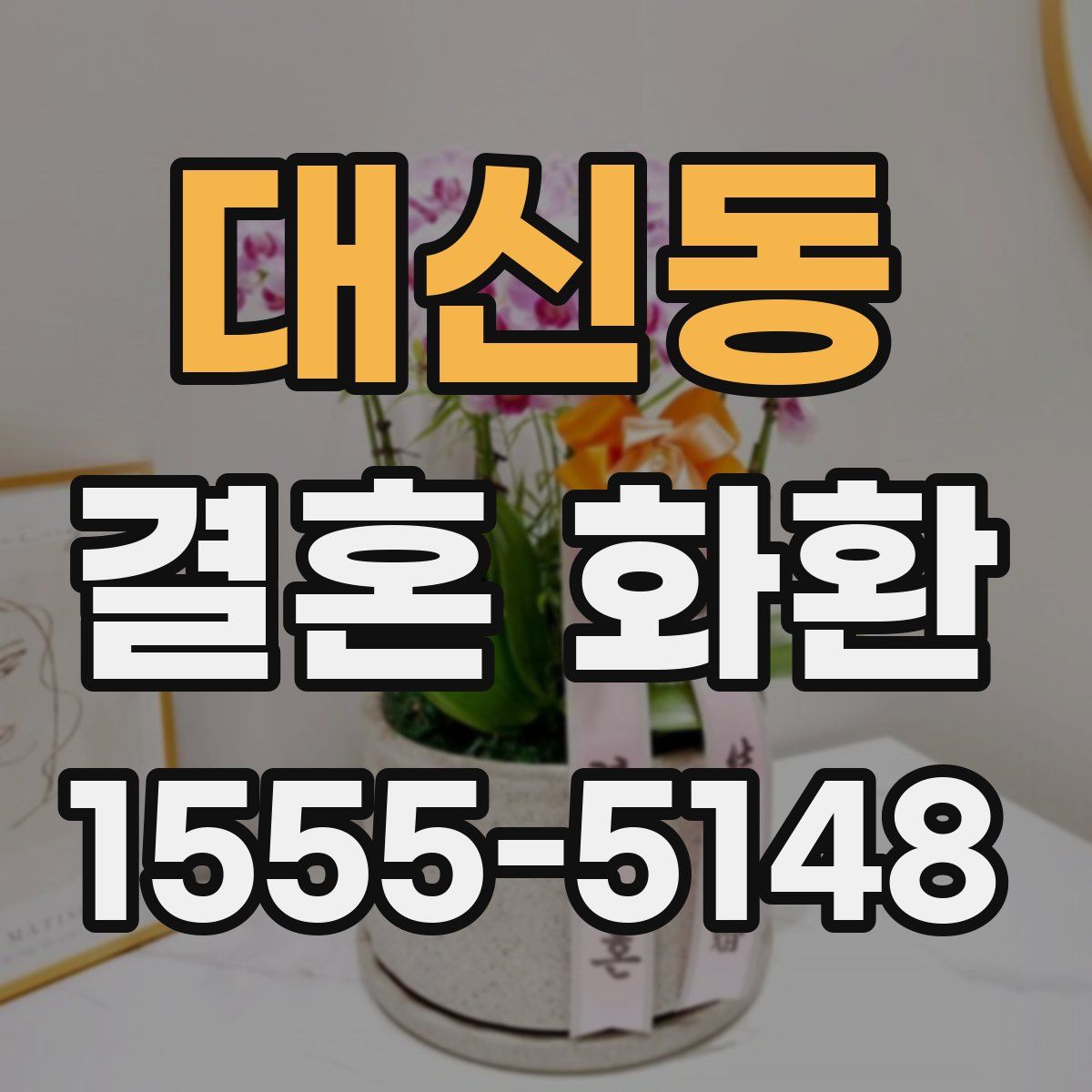 대신동 결혼 화환