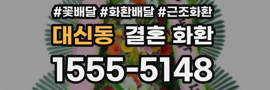 대신동 결혼 화환