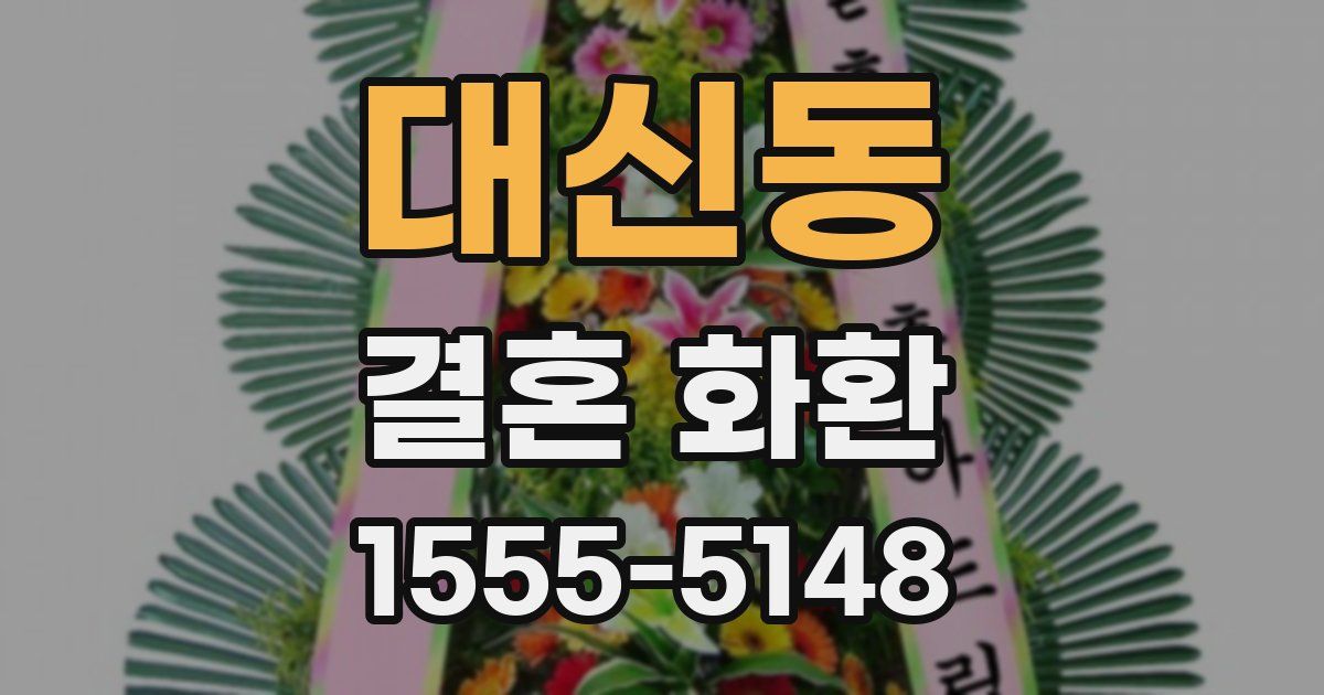 대신동 결혼 화환