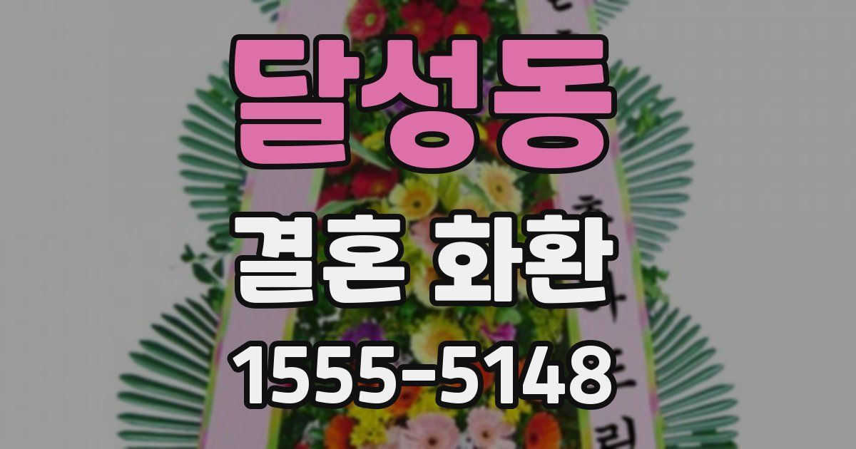 달성동 결혼 화환