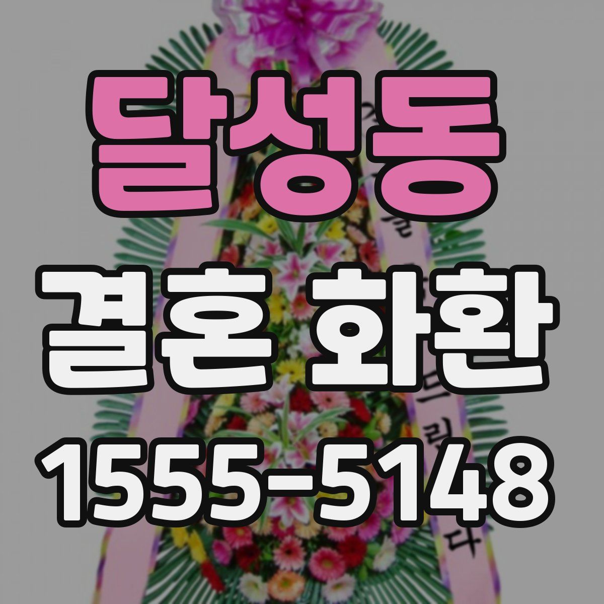 달성동 결혼 화환