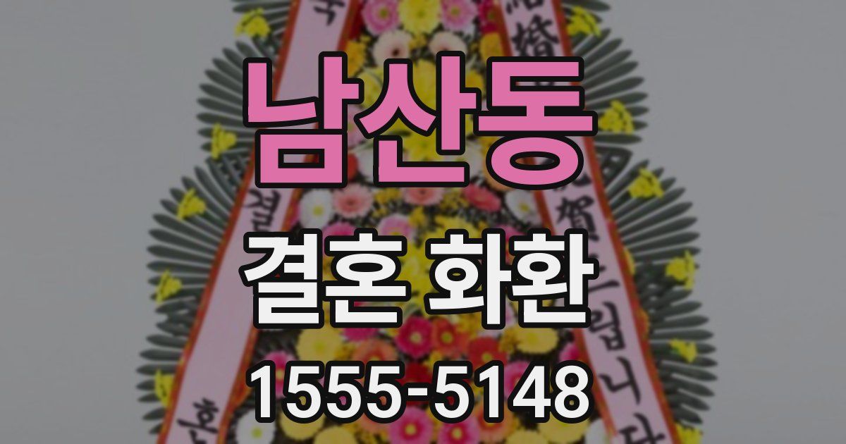 남산동 결혼 화환