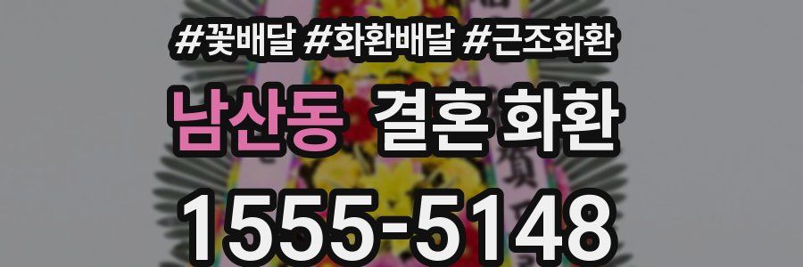 남산동 결혼 화환