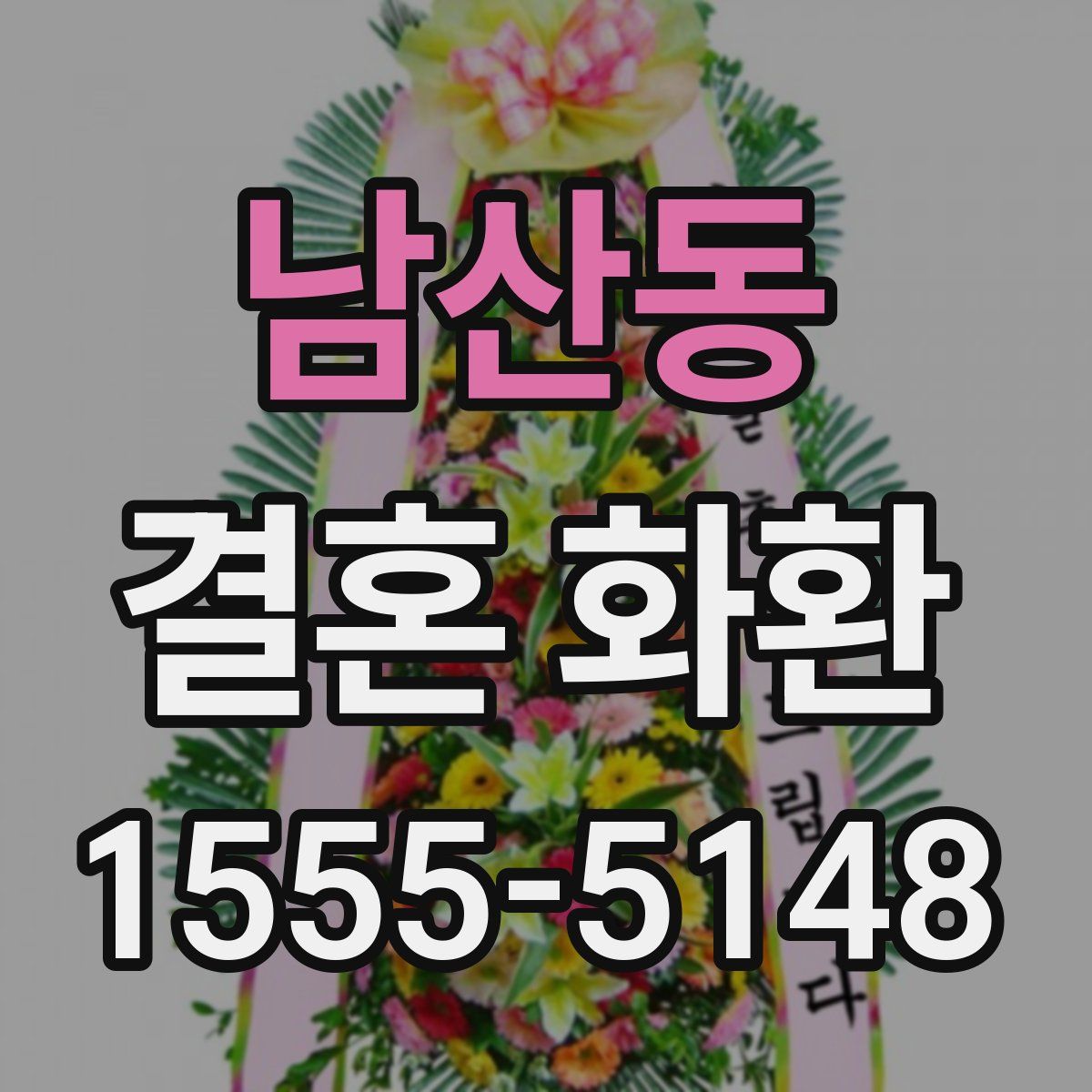 남산동 결혼 화환