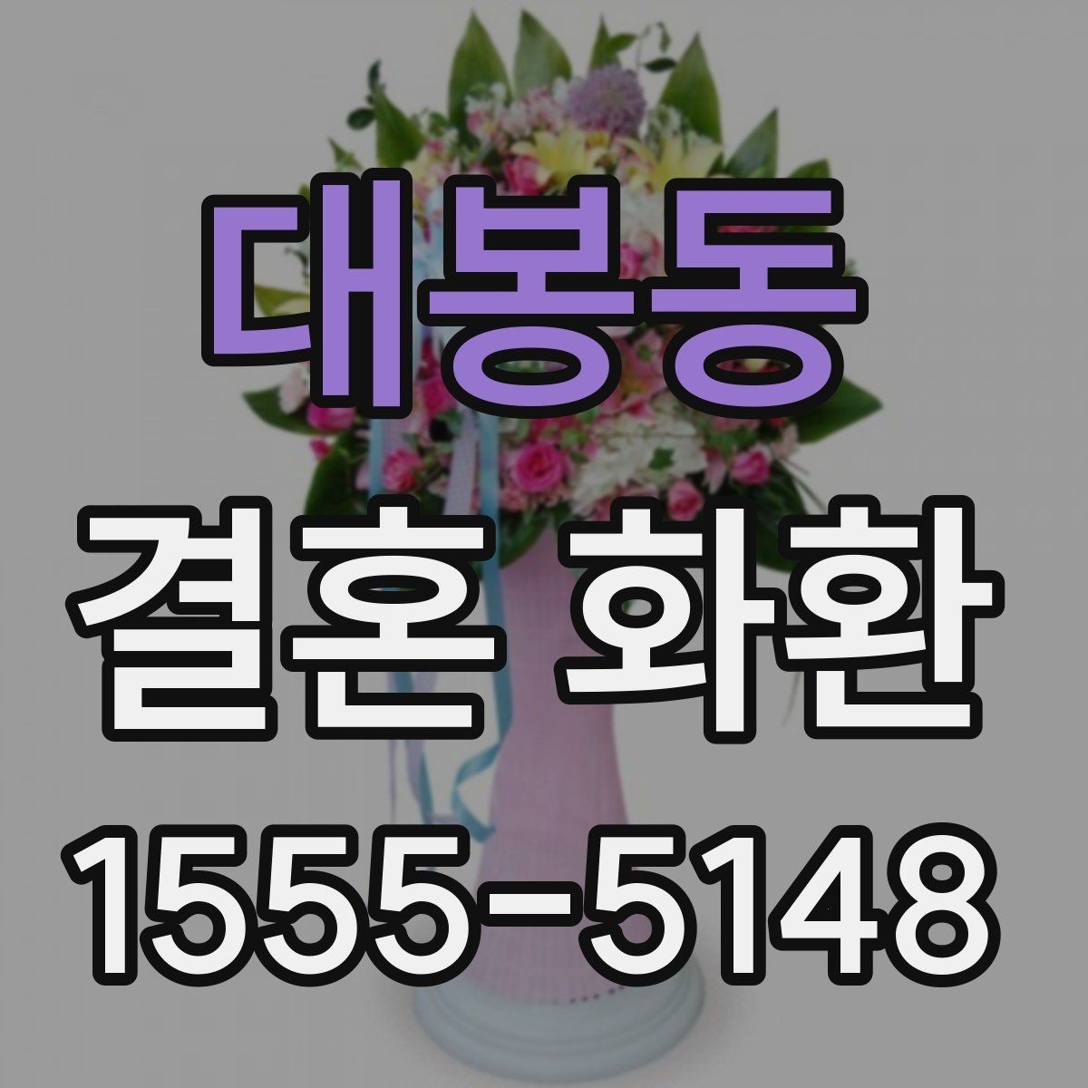 대봉동 결혼 화환 포장 상태를 확인하는 기준