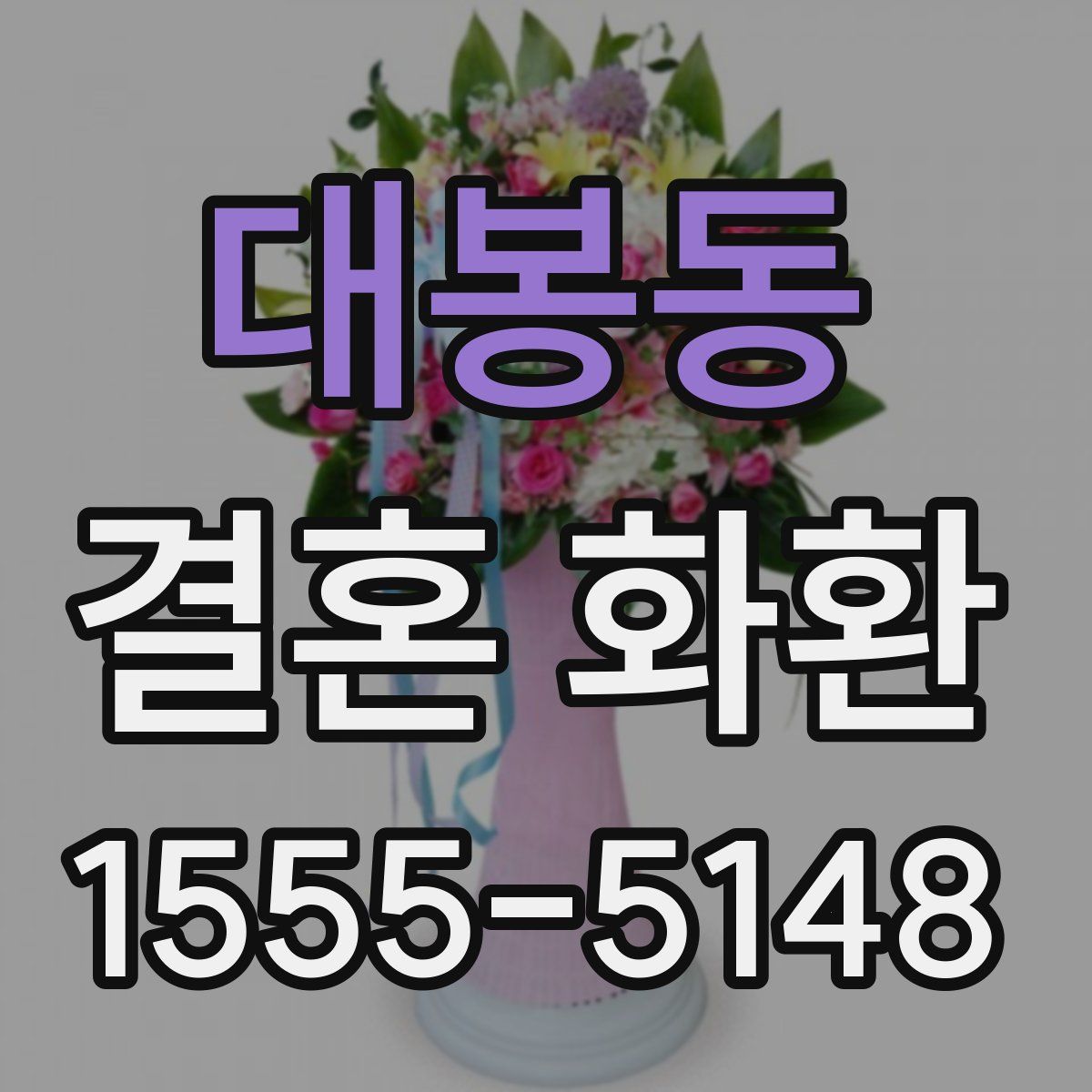 대봉동 결혼 화환