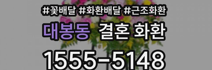 대봉동 결혼 화환