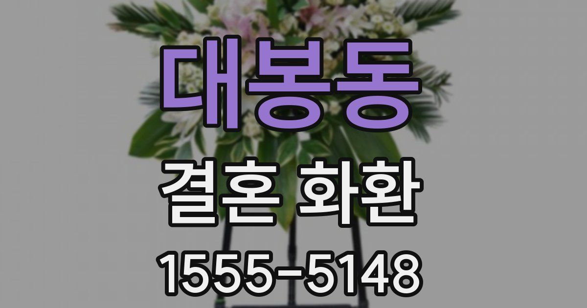대봉동 결혼 화환