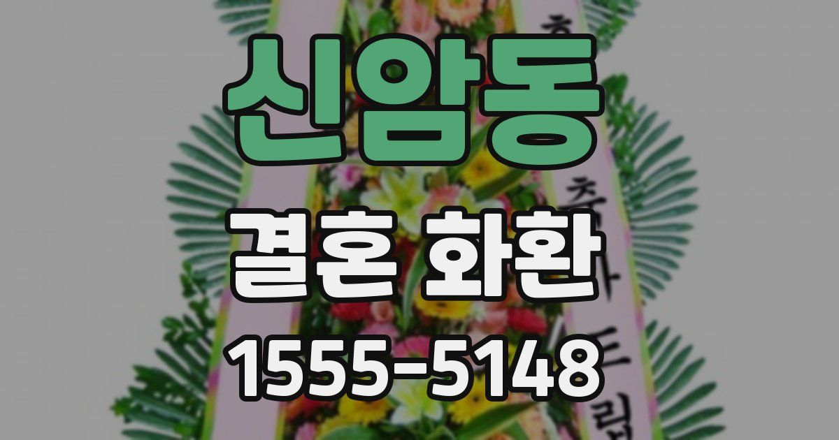 신암동 결혼 화환
