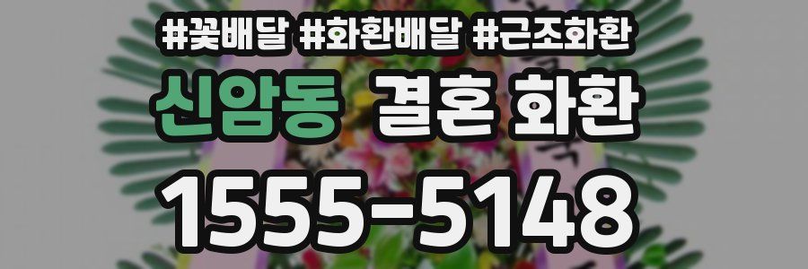 신암동 결혼 화환