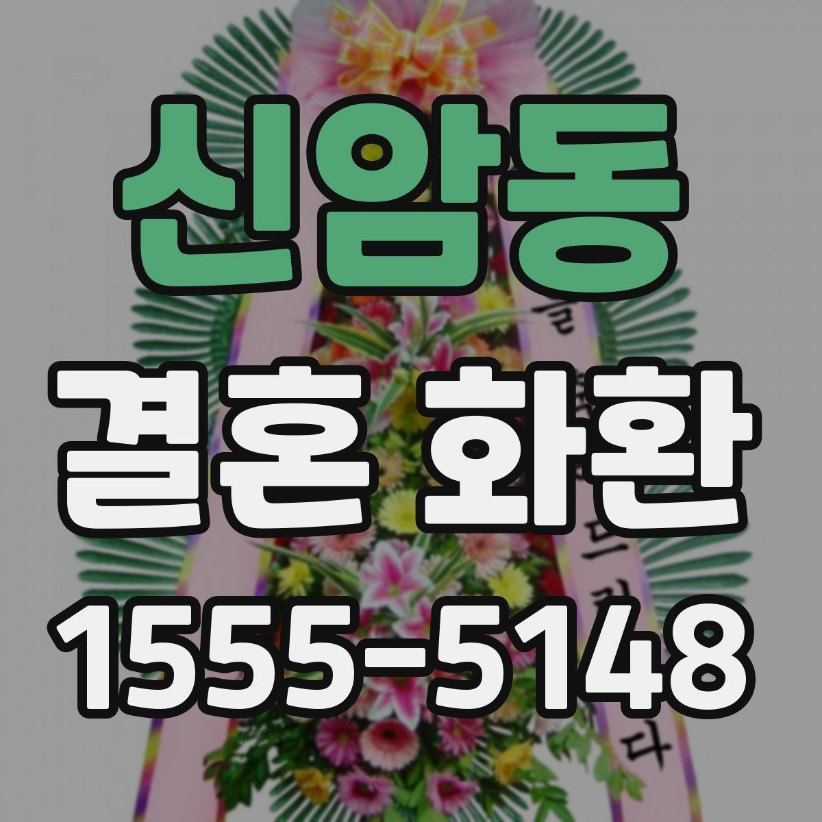 신암동 결혼 화환