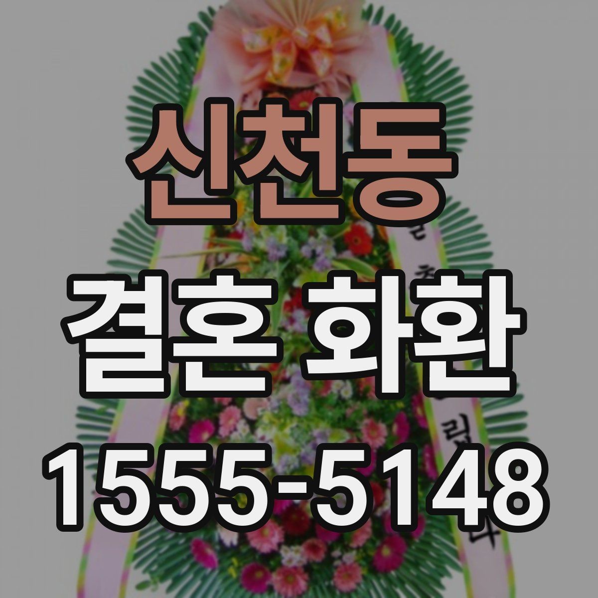 신천동 결혼 화환 준비할 때 알아두면 편한 정보